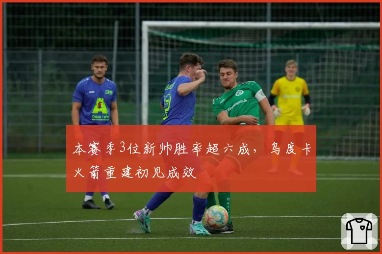 本赛季3位新帅胜率超六成，乌度卡火箭重建初见成效