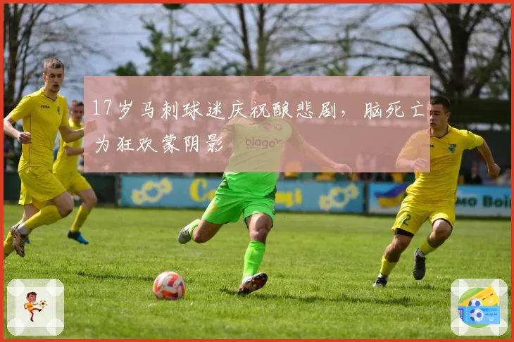 17岁马刺球迷庆祝酿悲剧，脑死亡为狂欢蒙阴影