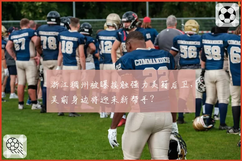 浙江稠州被曝接触强力美籍后卫，吴前身边将迎来新帮手？