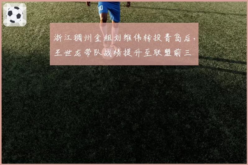 浙江稠州金租刘维伟转投青岛后，王世龙带队战绩提升至联盟前三