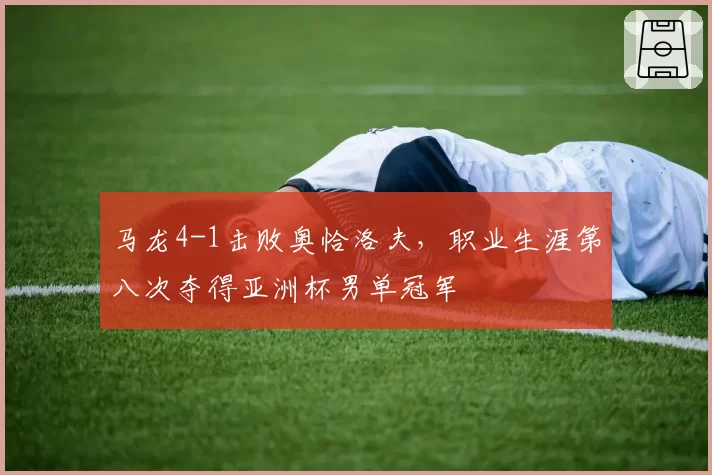 马龙4-1击败奥恰洛夫,职业生涯第八次夺得亚洲杯男单冠军