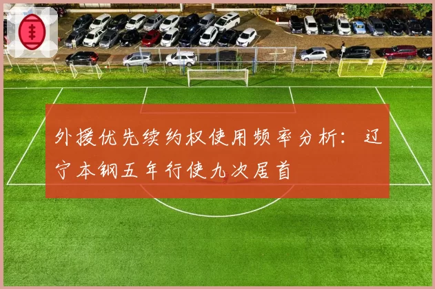 外援优先续约权使用频率分析:辽宁本钢五年行使九次居首