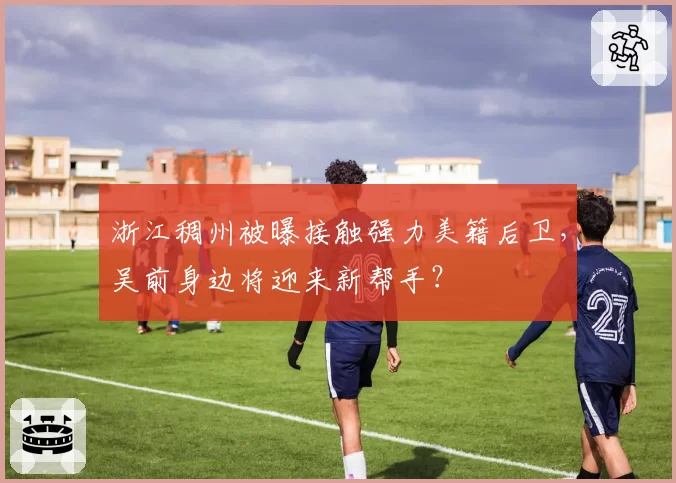 浙江稠州被曝接触强力美籍后卫，吴前身边将迎来新帮手？