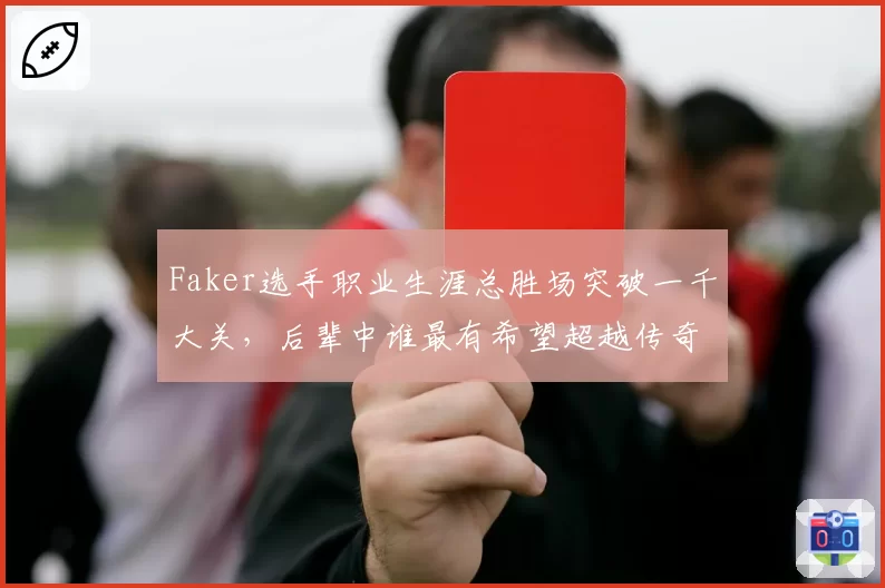 Faker选手职业生涯总胜场突破一千大关，后辈中谁最有希望超越传奇？